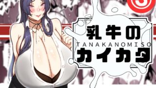 RJ01392613 img main 320x180 - 乳牛のカイカタ 第三話「目指せ乳牛トレーナー！」