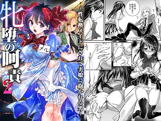 RJ01393008 img main - 牝堕の呵責2～性転換メイドにされて実娘に抱かれる男～