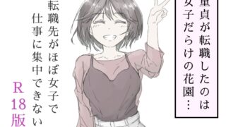 RJ01393272 img main 320x180 - 転職先がほぼ女子で仕事に集中できない(上巻)
