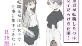RJ01393278 img main 160x90 - 転職先がほぼ女子で仕事に集中できない(下巻)