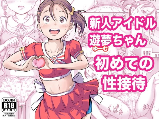RJ01393305 img main - 新人アイドル遊夢ちゃん初めての性接待