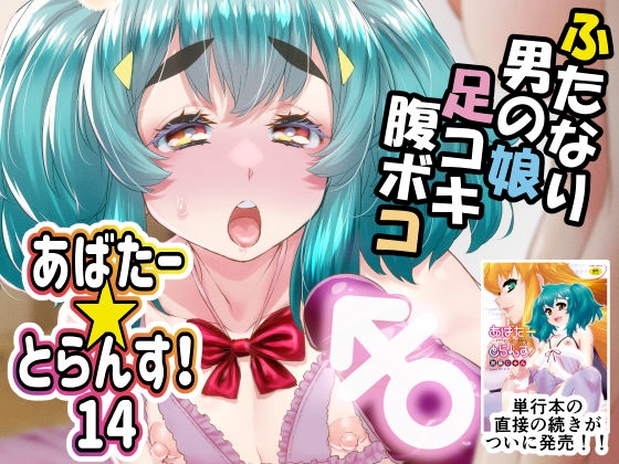RJ01393326 img main - あばたー☆とらんす！14
