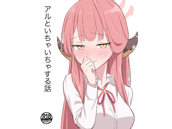 RJ01394748 img main - アルといちゃいちゃする話