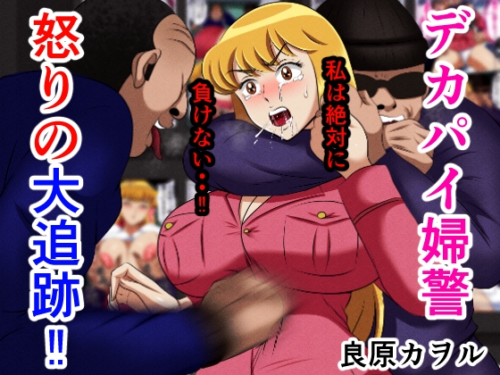 RJ01394800 ana img main - デカパイ婦警怒りの大追跡！！