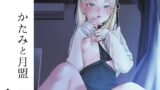 RJ01397080 img main 160x90 - かたみと月盟