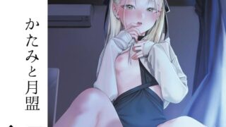 RJ01397080 img main 320x180 - かたみと月盟