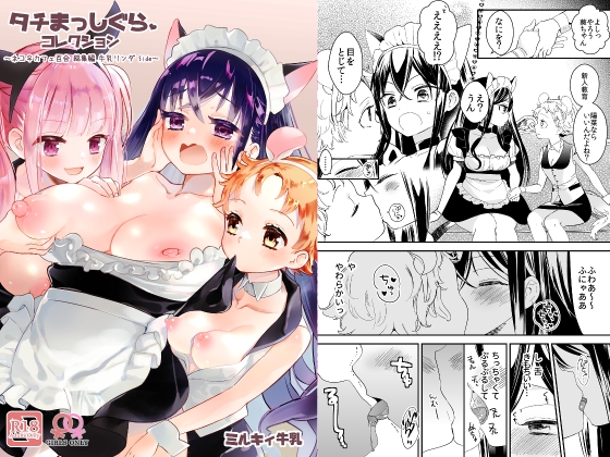 RJ01397146 img main - タチまっしぐらコレクション～ネコ♀カフェ百合総集編牛乳リンダside～