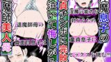 RJ01397403 ana img main 160x90 - 淫魔息子の童貞チンポに完敗し泣いて悔しがる退魔師美人母