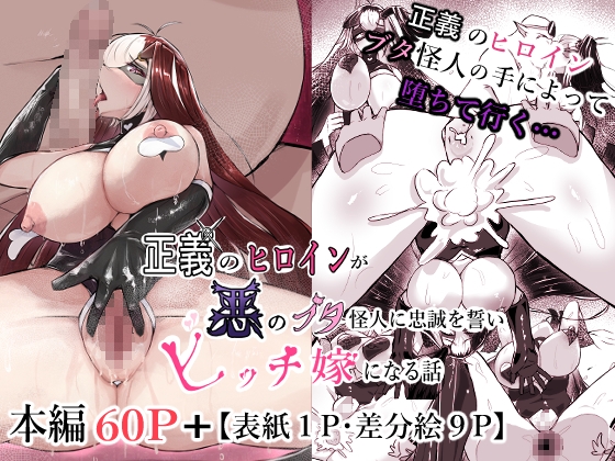 RJ01397432 ana img main - 正義のヒロインが悪のブタ怪人に忠誠を誓いビッチ嫁になる話