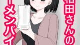 RJ01397873 ana img main 160x90 - 人妻相田さんのザーメンバイト