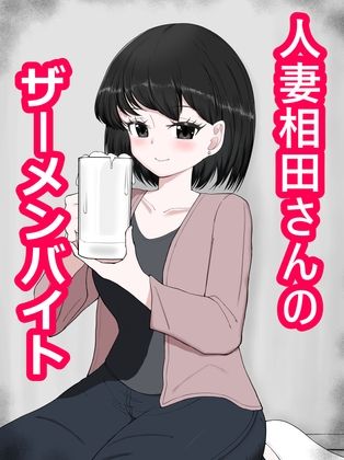 RJ01397873 ana img main - 人妻相田さんのザーメンバイト