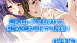 RJ01398044 img main 160x90 - 巨乳セレブに囲まれて、旦那の代わりにヤリ放題！  <総集編>