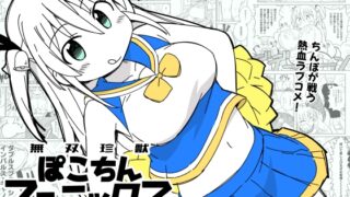 RJ01398187 img main 320x180 - 無双珍獣ぽこちんフェニックス 11～16話