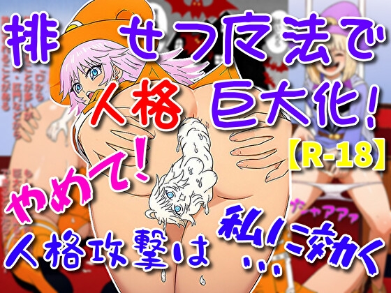 RJ01398410 img main - 排せつ魔法で人格巨大化！やめて！人格攻撃は私に効く…
