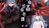 RJ01399407 img main 160x90 - 異種姦妊孕奇譚・第一幕