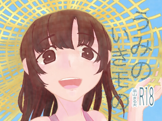 RJ01399489 img main - うみのいきモの