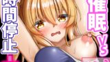 RJ01399603 ana img main 160x90 - 催○VS時間停止=純愛 ―ツンデレ幼馴染編03―