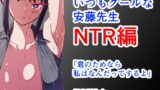 RJ01399659 ana img main 160x90 - 仮題いつもクールな安藤先生 「NTR編」