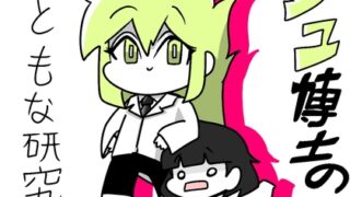 RJ01399665 img main 320x180 - ジュ博士のまともな研究室