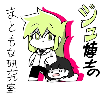 RJ01399665 img main - ジュ博士のまともな研究室