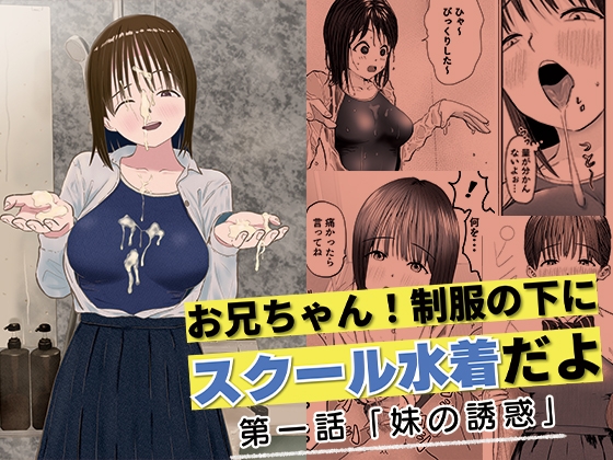 RJ01400011 ana img main - お兄ちゃん！制服の下にスクール水着だよ 第一話