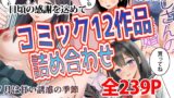 RJ01400108 img main 160x90 - コミック12作品詰め合わせ