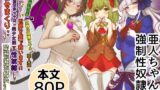 RJ01400349 img main 160x90 - 異世界転生者は女神の加護スキルで亜人達をお嫁さんにして世界を愛で救います!!実は前世非モテ男が美少女達を性奴○にして孕ませまくりな件について