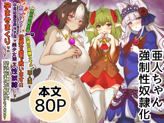 RJ01400349 img main - 異世界転生者は女神の加護スキルで亜人達をお嫁さんにして世界を愛で救います!!実は前世非モテ男が美少女達を性奴○にして孕ませまくりな件について