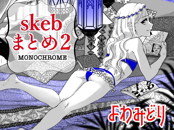 RJ01401228 img main - skebまとめ2monochrome