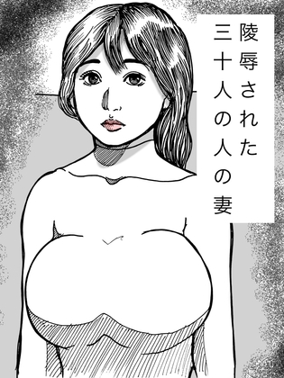RJ01402110 img main - 陵○された三十人の人の妻