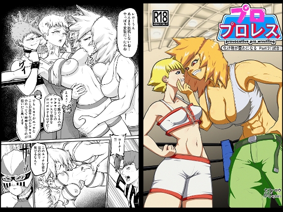 RJ01402174 img main - プロプロレス:【化け物が露わになる】Part2「試合」