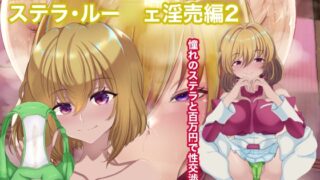 RJ01402489 img main 320x180 - 機動精子SEX SEEDステラ淫売編