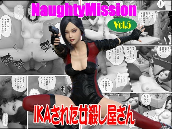RJ01402595 img main - Naughty Mission Vol.5 IKAされた女殺し屋さん