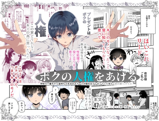 RJ01402713 img main - ボクの人権をあげるEX  学校で一番モテて金持ちで天才のエリートが誕生日プレゼントに人権をくれた話(しかも女)