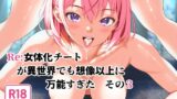 RJ01402930 img main 160x90 - Re:女体化チートが異世界でも想像以上に万能すぎた その3