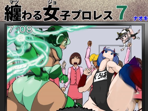 RJ01402971 img main - 纏わる女子プロレス7