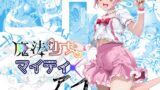 RJ01403366 img main 160x90 - 魔法少女マイティ・アイ第3話「敗北魔法少女前編」