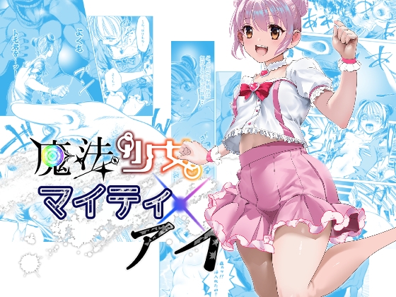 RJ01403366 img main - 魔法少女マイティ・アイ第3話「敗北魔法少女前編」