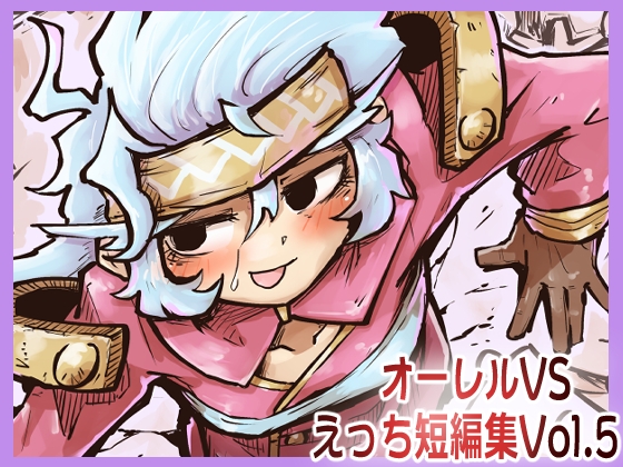 RJ01404339 img main - オーレルVSえっち短編集Vol.5