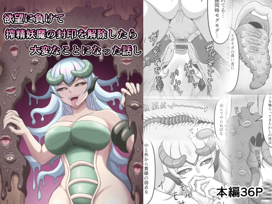 RJ01404349 img main - 欲望に負けて搾精妖魔の封印を解除したら大変なことになった話し