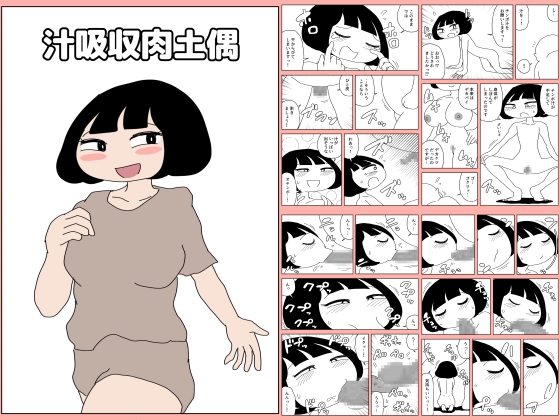 RJ01404499 img main - 汁吸収肉土偶