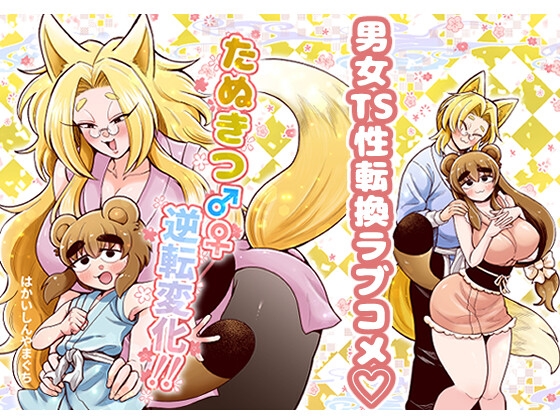 RJ01404874 img main - たぬきつ♂♀逆転変化！！