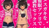 RJ01405079 img main 160x90 - メ○ガキを催○アプリで調教セックスする話