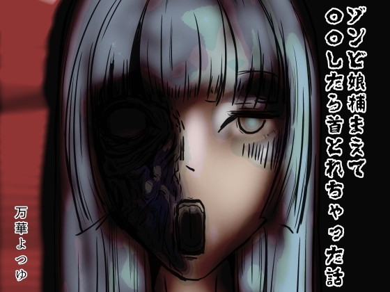 RJ01405158 img main - ゾンビ娘捕まえて〇〇したら首とれちゃった話