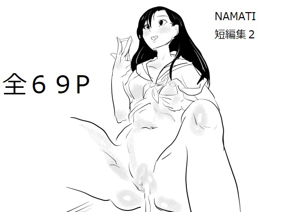 RJ01405573 img main - NAMATI短編集2