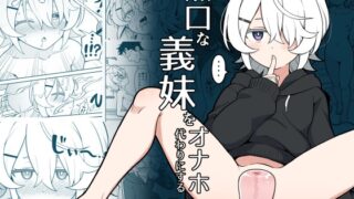 RJ01405756 img main 320x180 - 無口な義妹をオナホ代わりにする話