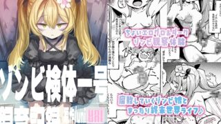 RJ01405832 img main 320x180 - ゾンビ検体一号飼育記録