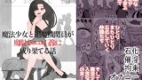 RJ01406021 img main 160x90 - 魔法少女と退魔機関員が魔眼でエロ石像に成り果てる話