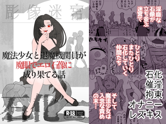 RJ01406021 img main - 魔法少女と退魔機関員が魔眼でエロ石像に成り果てる話