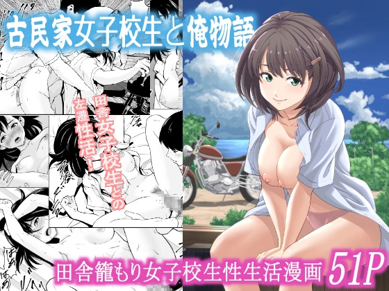 RJ01406031 img main - 古民家女子校生と俺物語